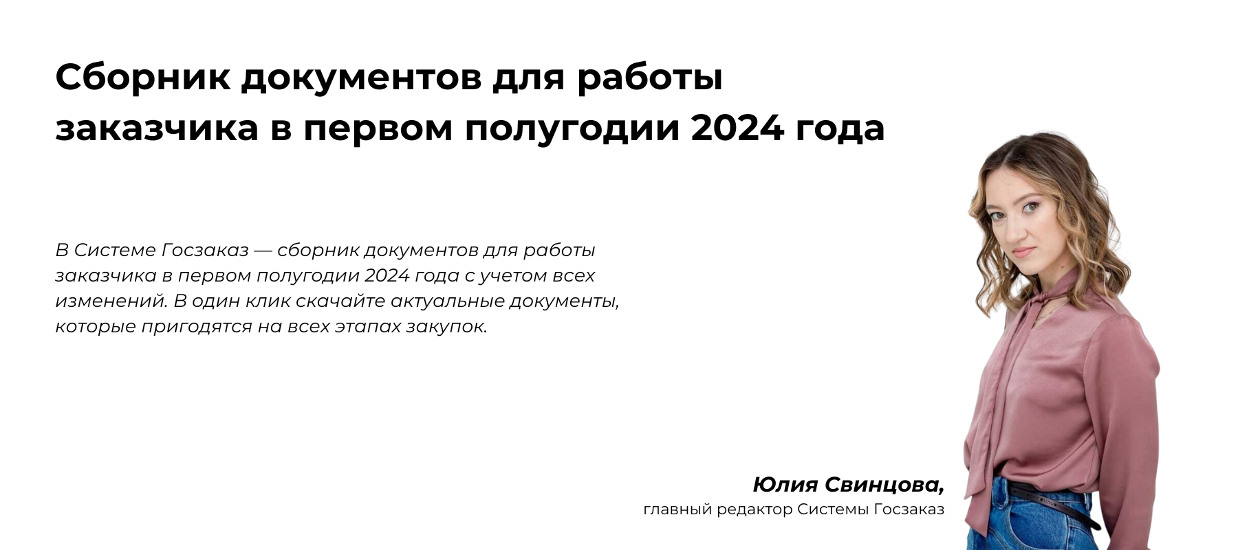 Сборник документов для работы заказчика в первом полугодии 2024 года